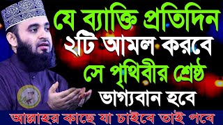 প্রতিদিন ছোট ২টি আমল করুন, সহজে জান্নাত পেয়ে যাবেন, মিজানুর রহমান আজহারী, তাং 14 Sept 2024