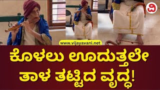 Old Man Playing A Flute Along With Taala | ಕೊಳಲು ಊದುತ್ತಲೇ ತಾಳ ತಟ್ಟಿದ 80 ವರ್ಷದ ವೃದ್ಧ