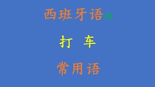 西班牙语会话：La Dirección —问路（6）打车。出租车可以方便代步。如何用西班牙语告诉的士司机你的目的地？这些句式帮助你清楚地表达。—— 每天10分钟，学会西班牙语。（2021.10.01）