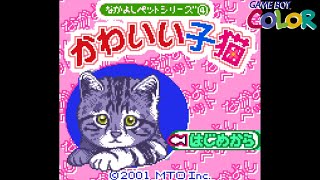 【GB】なかよしペットシリーズ④ かわいい子猫【実況なし/初見プレイ/ゲームボーイ カラー専用/720p/60fps/GAMEBOY/レトロフリーク/レトロゲーム】