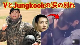 BTS VとJungkookの感動的な別れの瞬間：絆と友情が生んだ涙