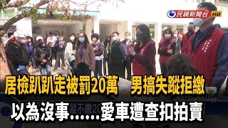 居檢趴趴走被罰20萬　男搞失蹤拒繳　以為沒事......愛車遭查扣拍賣－民視新聞