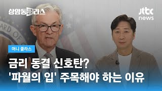 "최종금리 도달했을 수도"…'파월의 입' 주목해야 하는 이유 / JTBC 상암동 클라스