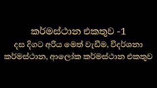 කර්මස්ථාන එකතුව 01 | දස දිගට අරිය මෙත් වැඩීම, විදර්ශනා කර්මස්ථාන, ආලෝක කර්මස්ථාන එකතුව