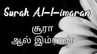 Quran surah Aal~I~Imraan || குர்ஆன் சூரா ஆல் இம்ரான் || surah-03 @followquran172