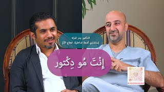 02 بودكاست DrDsh الدكتور بدر المراد إستشاري أشعة تداخلية لعلاج الألم