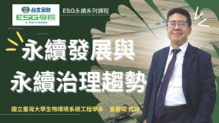 【台北金融ESG學院】ESG永續系列課程｜永續發展與永續治理趨勢｜童慶斌｜簡介