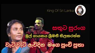 Wati Wati Avidina| වැටි වැටි ඇවිදින මගෙ  |Sathuta Suranga සතුට සුරංග |Srimathi  Thilakarathna