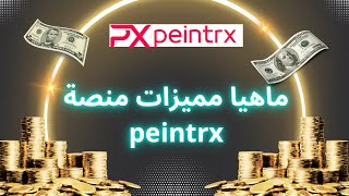 ماهيا مميزات منصة peintrx | ‏تحديثات منصة peintrx  | الربح من منصة peintrx | افضل منصة استثمار | px￼