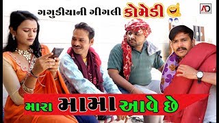 મારા મામા આવે છે।। Mara Mama Ave che ।। ગગુડીયા ગીગલી ની કોમેડી।। Bholabhai Comedy।। ભોળાભાઈ કોમેડી