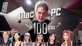 ผมหาเงินร้อยล้าน ด้วย Mac หรือ PC