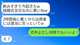 常に遅刻してドタキャンする婚約者が結婚式当日にも5時間遅れて到着「今起きたところw」と全く反省しない最低男に新婦がある事実を告げた時の反応がwww