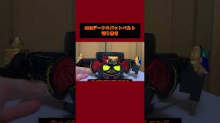 【切り抜き】ダークキバットベルト必殺技遊び1 【CSMダークキバット】 #仮面ライダー　#仮面ライダーキバ　#ダークキバ　#CSM