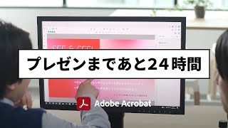 Acrobatイメージ動画 ～プレゼン勝利への道 ～ ー アドビ公式