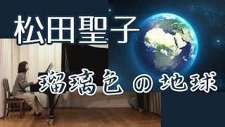 瑠璃色の地球 ・ 松田聖子　作詞 松本隆　作曲 平井夏美