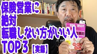 【保険営業 見込客探し】#109 保険営業に絶対転職して来ない方がいい人TOP３【実録】