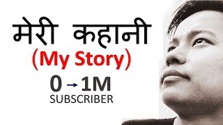 My Story (मेरी कहानी) - Motivational Story | By Manoj Saru