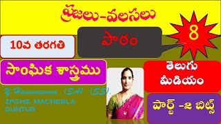 ప్రజలు  వలసలు పార్ట్  2 బిట్స్  10th class 8 th lesson TM social by  హనుమమ్మ