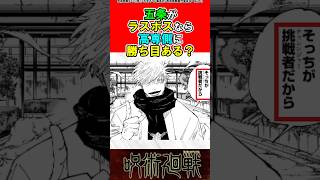 【呪術廻戦】五条がラスボスなら高専側に勝ち目ある？#呪術廻戦 #反応集