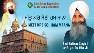 ਮੀਤੁ ਕਰੈ ਸੋਈ ਹਮ ਮਾਨਾ Meet Kre Soi Hum Maana ਭਾਈ ਕੁਲਦੀਪ ਸਿੰਘ ਜੀ Bhai Kuldeep Singh Ji