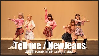 NewJeans “Tell me” / 早稲田大学 Twinkle＠内部公演