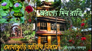 Sonajhuri Atithi Nibas । সোনাঝুড়ি অতিথি নিবাস #sonajhuri #trending #viralvideo #atithinibasbolpur