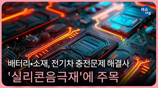 배터리•소재, 전기차 충전문제 해결사 '실리콘음극재'에 주목