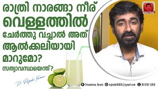 രാത്രി നാരങ്ങാ നീര് വെള്ളത്തിൽ ചേർത്തു വച്ചാൽ അത് ആൽക്കലിയായി മാറുമോ?  സത്യാവസ്ഥയെന്ത് ?