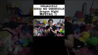 HikakinにDragon Night弾かせてみた() #shorts #音mad  #ヒカキン