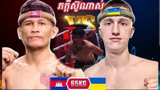 ភក្តី គុនខ្មែរ 🇰🇭 Vs 🇺🇦 ដេនីស 09.02.2025