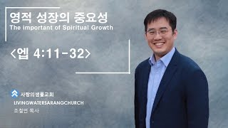 [모닝메시지, Morning Message] 영적 성장의 중요성(엡 4:11~32)