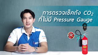 การตรวจเช็คถังดับเพลิง CO2