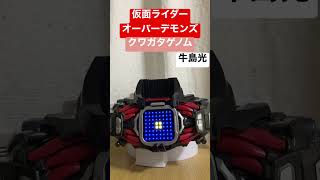 [牛島光]仮面ライダーオーバーデモンズ　クワガタゲノム