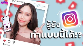 10 ทริคลับ เล่น IG อย่างเซียน!  อัพเดตปี 2021 | LDA World