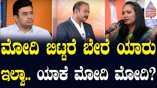 ಮೋದಿ ಬಿಟ್ಟರೆ ಬೇರೆ ಯಾರು ಇಲ್ವಾ.. ಯಾಕೆ ಮೋದಿ ಮೋದಿ? | Suvarna News Hour Special With MP Tejasvi Surya