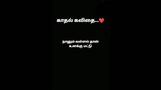 என் காதல் உனக்கு மட்டும் ❤️/kavithaigal/kavithai/kadhal kavithai #kavithai #love #viral #kavithaigal