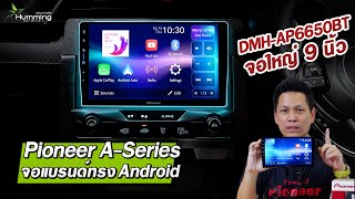 มิติใหม่เครื่องเสียงรถยนต์ จอแบรนด์ทรง Android : Pioneer DMH-AP6650BT