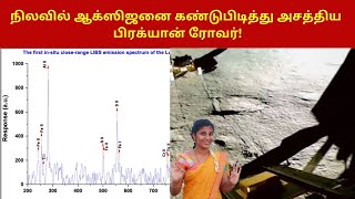 நிலவில் ஆக்ஸிஜனை கண்டுபிடித்து அசத்திய பிரக்யான் ரோவர்! | Oxygen in Moon |