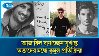 মৃ-ত্যু-র পরে কি ভাবে ফিরে এলেন সুশান্ত সিং রাজপুত? Sushant Singh Rajput | Rtv News