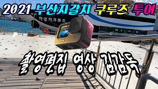 부산자갈치 크루즈 투어/송도/태종대/오륙도/촬영편집/영상김감독