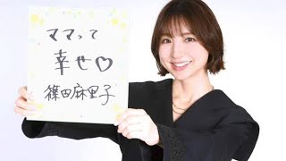 篠田麻里子　子育てもマリコ様流　かわいい子には旅「危なかったよね？学んだよね」　シンママとして奮闘中hgdggd