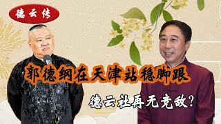 曲协长文遭质疑？相声泰斗为郭德纲撑腰，张云雷也现身天津分社