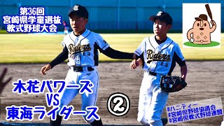 【学童選抜】「木花パワーズ」vs「東海ライダース」～②～第36回宮崎県学童選抜軟式野球大会♪