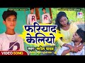 #VIDEO_SONG || फरियाद केलियो || Fariyad keliyo || #Rupesh_yadav || #Child_sad_song