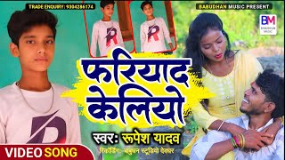 #VIDEO_SONG || फरियाद केलियो || Fariyad keliyo || #Rupesh_yadav || #Child_sad_song