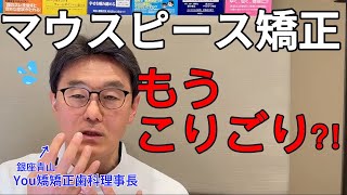 【失敗しない矯正歯科の選び方】マウスピース矯正って本当にキレイに並ぶの？