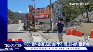 再悲情也要為您加油!「土石流加油站」重開張｜TVBS新聞 @TVBSNEWS02