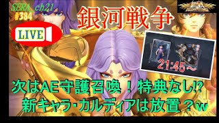 【LIVE】聖闘士星矢ライジングコスモ  ～次はAE守護召喚！特典なし!?　新キャラ・カルディアは放置？ｗ～ライコス