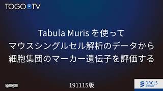 Tabula Muris を使ってマウスシングルセル解析のデータから細胞集団のマーカー遺伝子を評価する