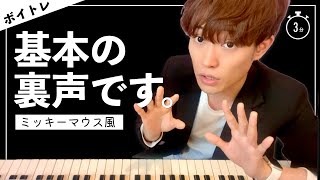 基本の裏声の出し方を練習して鍛えましょ！（ミッキーマウス）【ボイトレ】